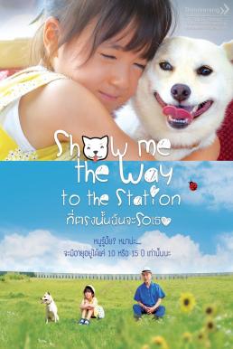 Show Me the Way to the Station (2019) ที่ตรงนั้นฉันจะรอเธอ